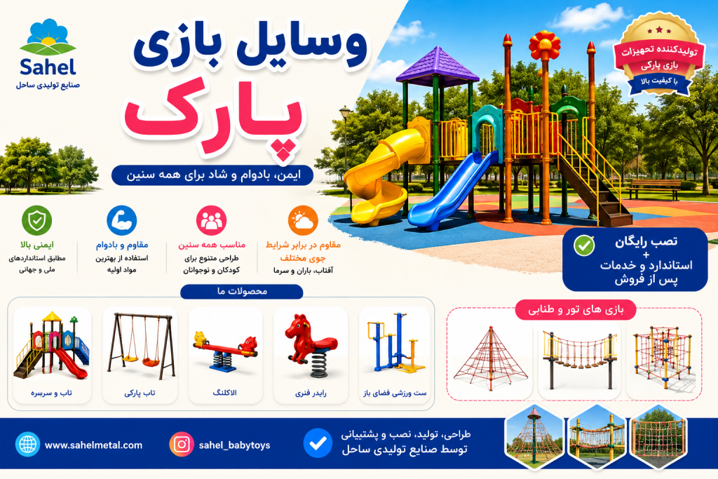 وسایل بازی پارک و فضای باز